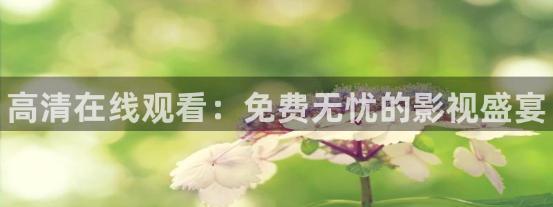 4484青苹果影院：高清在线观看：免费无忧的影视盛宴