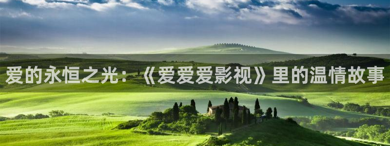yy4480青苹果电影院：爱的永恒之光：《爱爱爱影视》里的温情故事