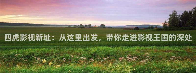 青苹果影院免费观看电视剧大全：四虎影视新址：从这里出发，带你走进影视王国的深处