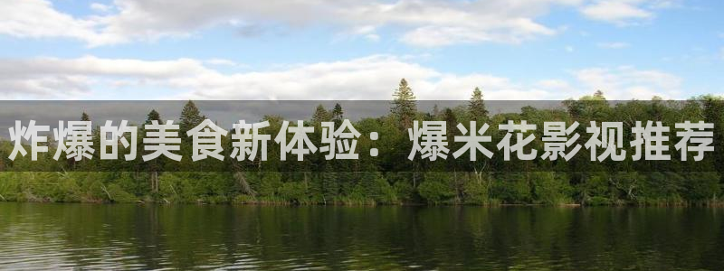 沉香如屑青苹果影院：炸爆的美食新体验：爆米花影视推荐