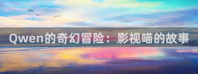 青苹果影院yy4480在线：Qwen的奇幻冒险：影视喵的故事