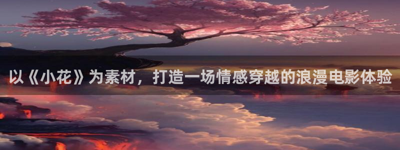 最新青苹果影院：以《小花》为素材，打造一场情感穿越的浪漫电影体验