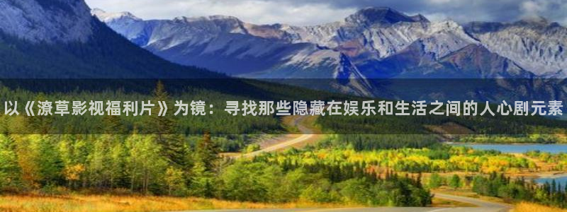 青苹果乐园高清免费大地资源：以《潦草影视福利片》为镜：寻找那些隐藏在娱乐和生活之间的人心剧元素