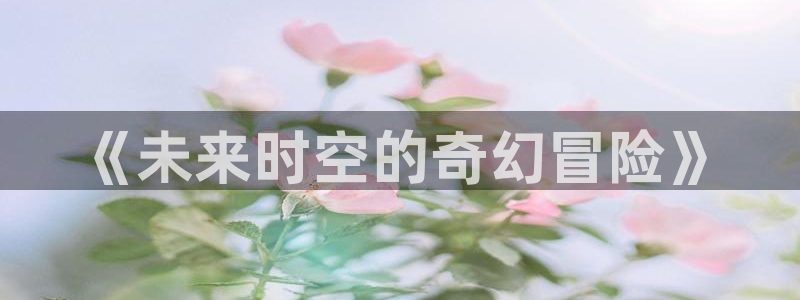 yy青苹果影院在线：《未来时空的奇幻冒险》