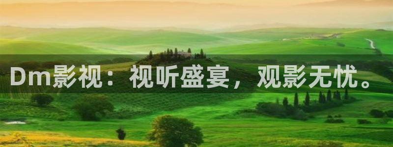 44800青苹果高清影院免费：Dm影视：视听盛宴，观影无忧。