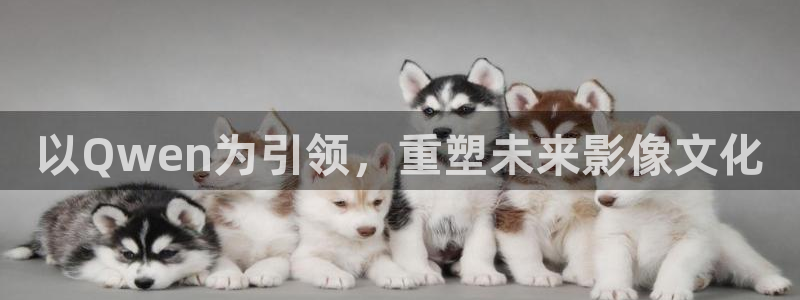 8848青苹果影院：以Qwen为引领，重塑未来影像文化