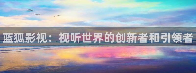 青苹果影院观看：蓝狐影视：视听世界的创新者和引领者