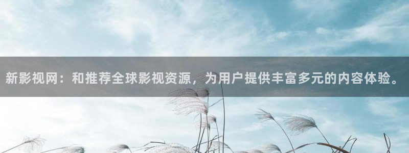 青苹果影院全网观看：新影视网：和推荐全球影视资源，为用户提供丰富多元的内容体验。