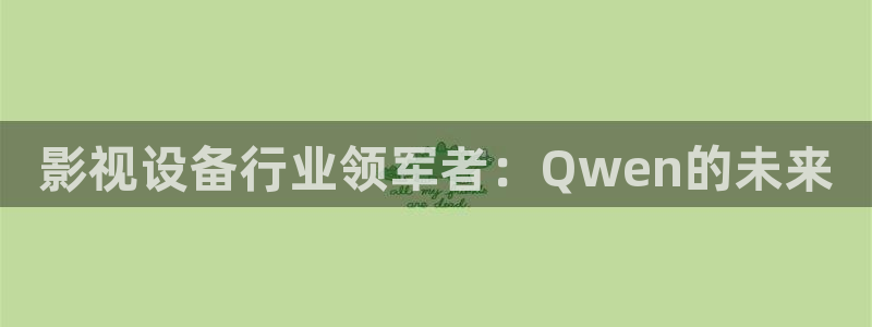 4480 青苹果影院：影视设备行业领军者：Qwen的未来