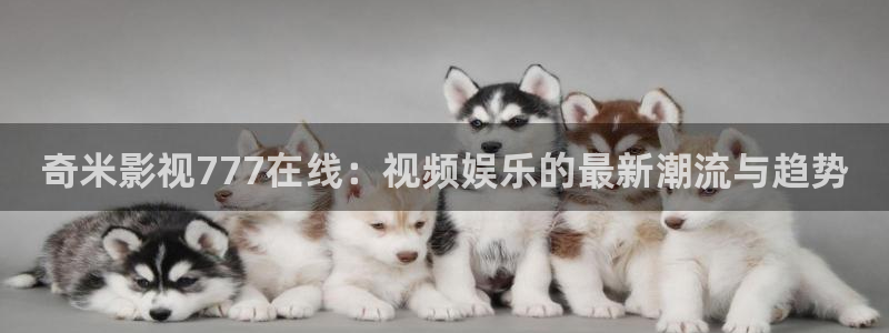 44800青苹果高清影院免费：奇米影视777在线：视频娱乐的最新潮流与趋势